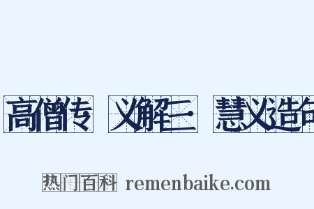 高僧传·义解三·慧义造句是什么意思的图片